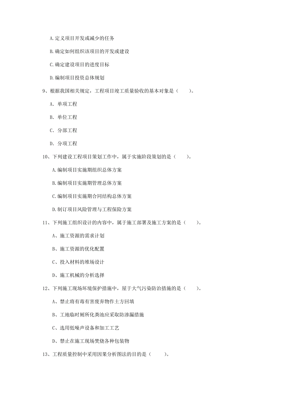 2019年国家注册一级建造师《建设工程项目管理》试题（i卷） （含答案）_第3页