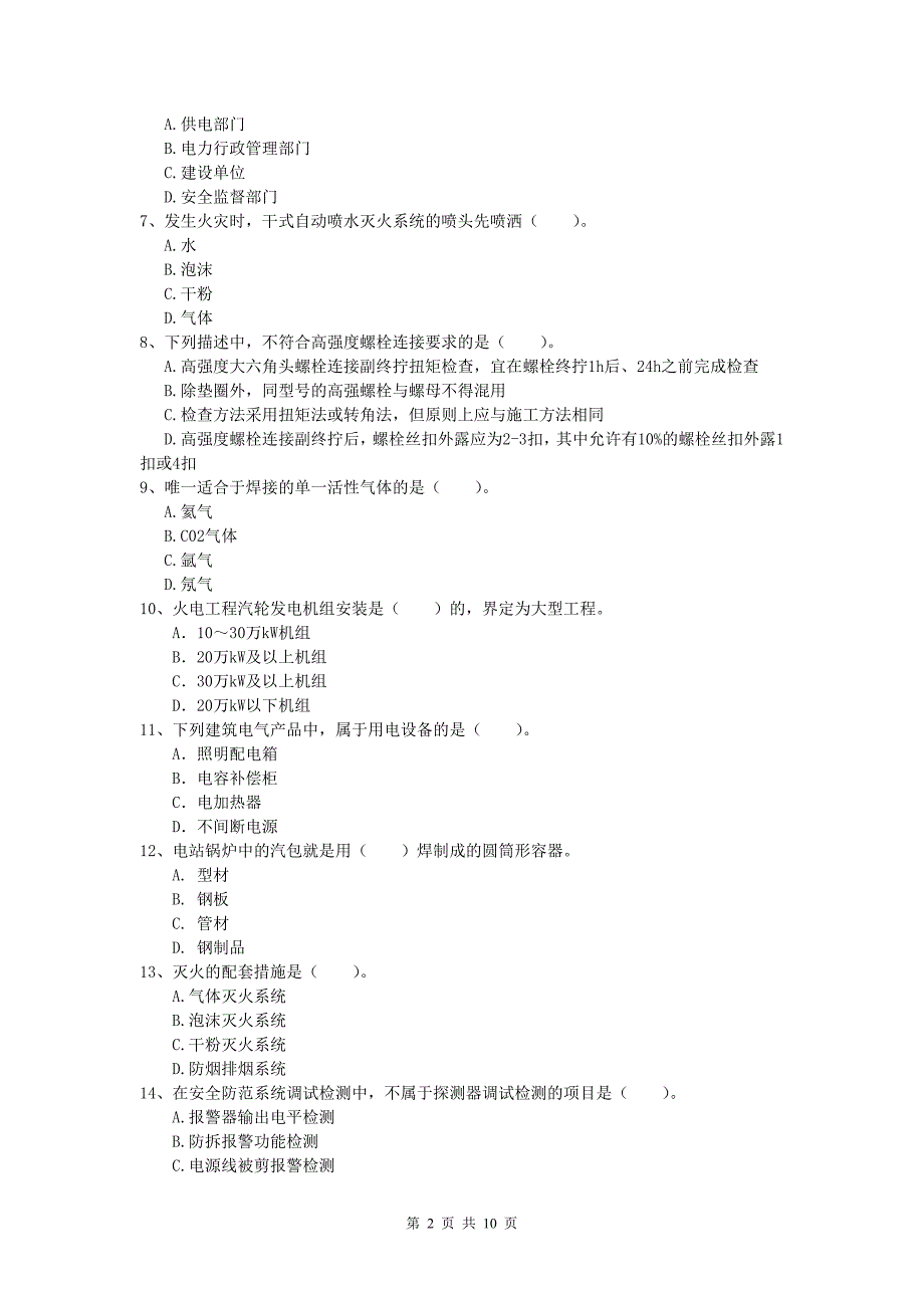 汉中市一级建造师《机电工程管理与实务》测试题a卷 含答案_第2页