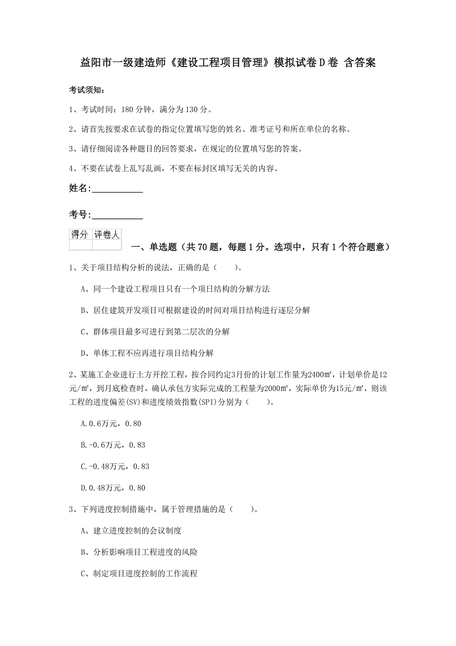 益阳市一级建造师《建设工程项目管理》模拟试卷d卷 含答案_第1页