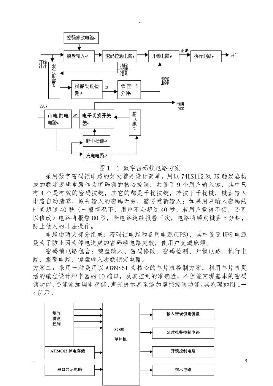 单片机设计的电子密码锁论文_第5页