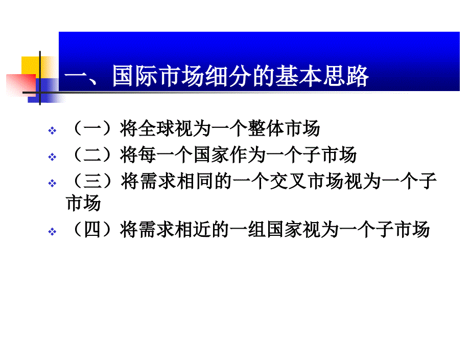 第十章国际市场细分和目标市场战略决策(国际市场营销)剖析._第4页