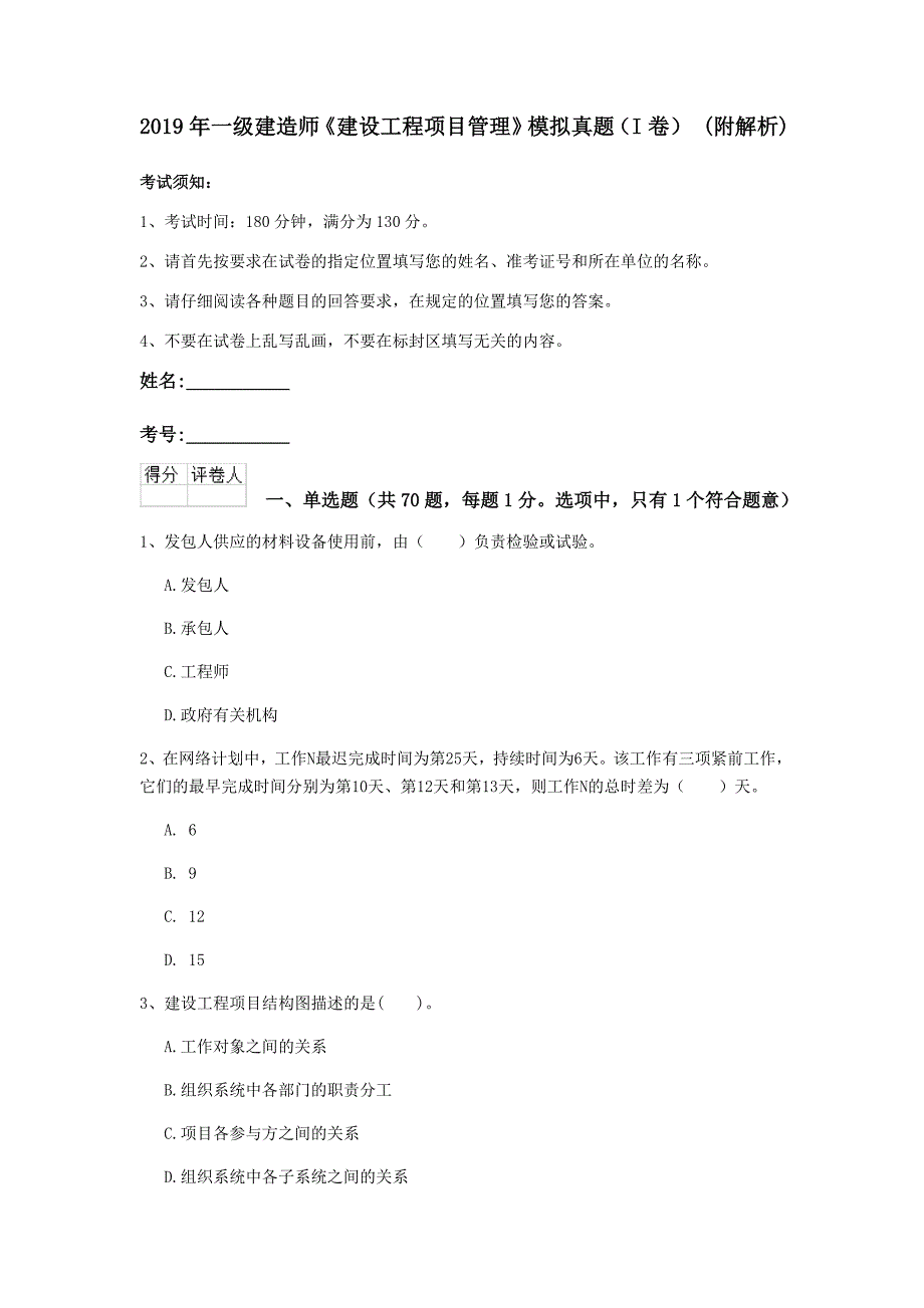 2019年一级建造师《建设工程项目管理》模拟真题（i卷） （附解析）_第1页