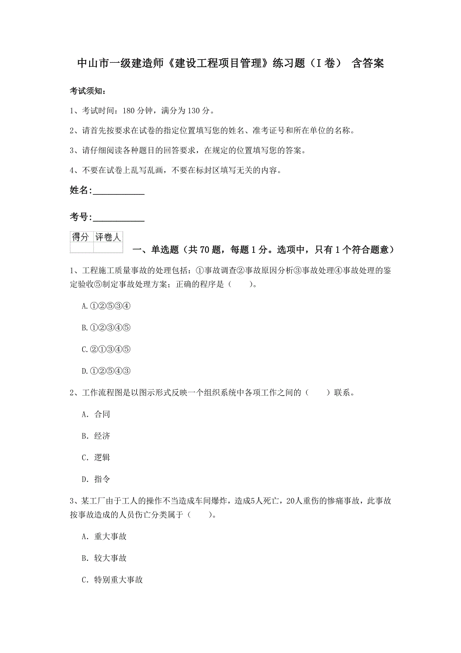 中山市一级建造师《建设工程项目管理》练习题（i卷） 含答案_第1页