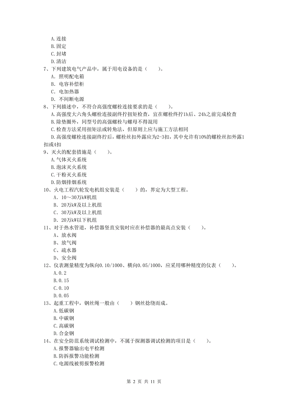 注册一级建造师《机电工程管理与实务》模拟试题b卷 （含答案）_第2页