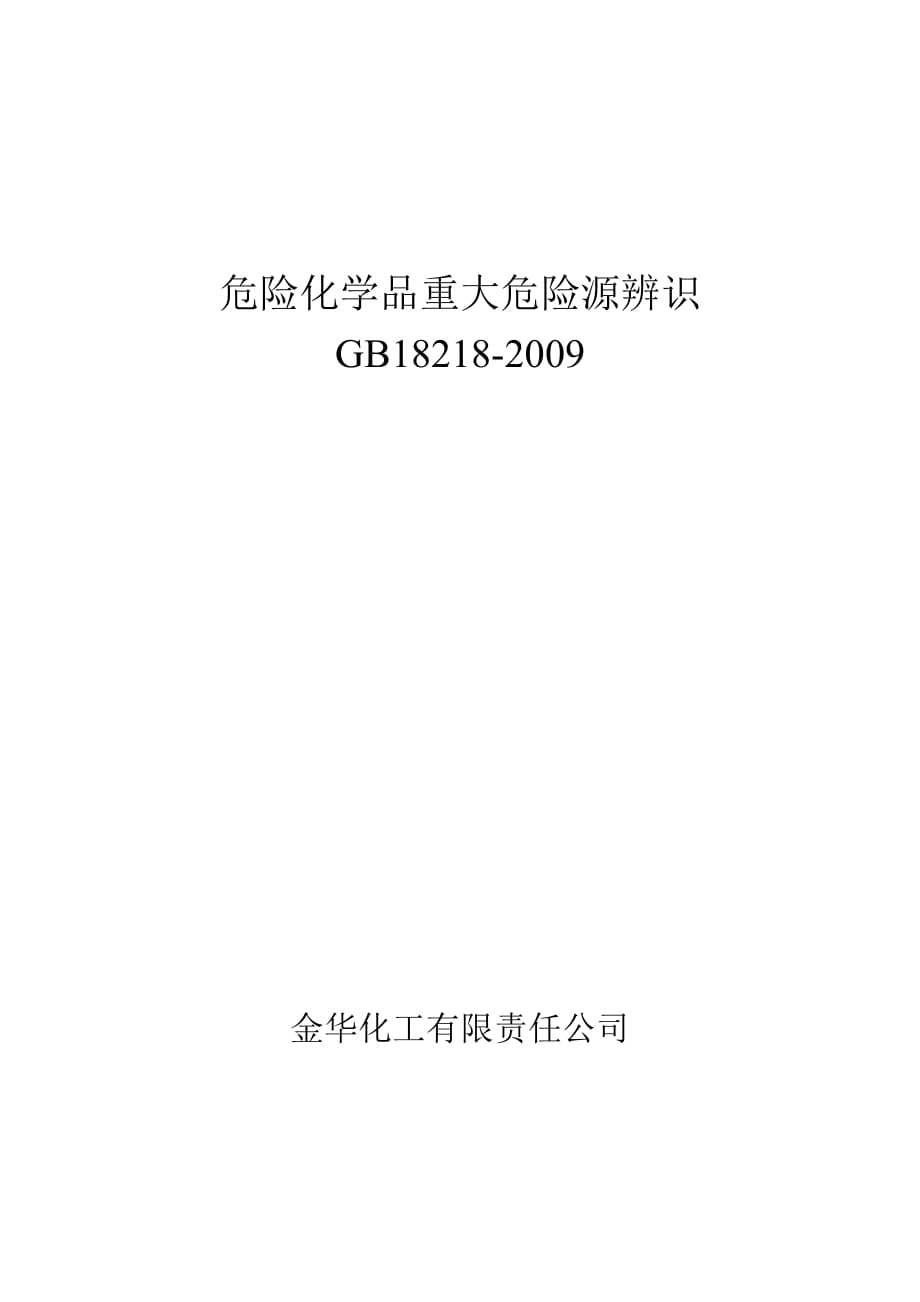 环评爱好者论坛_危险化学品重大危险源辨识._第1页