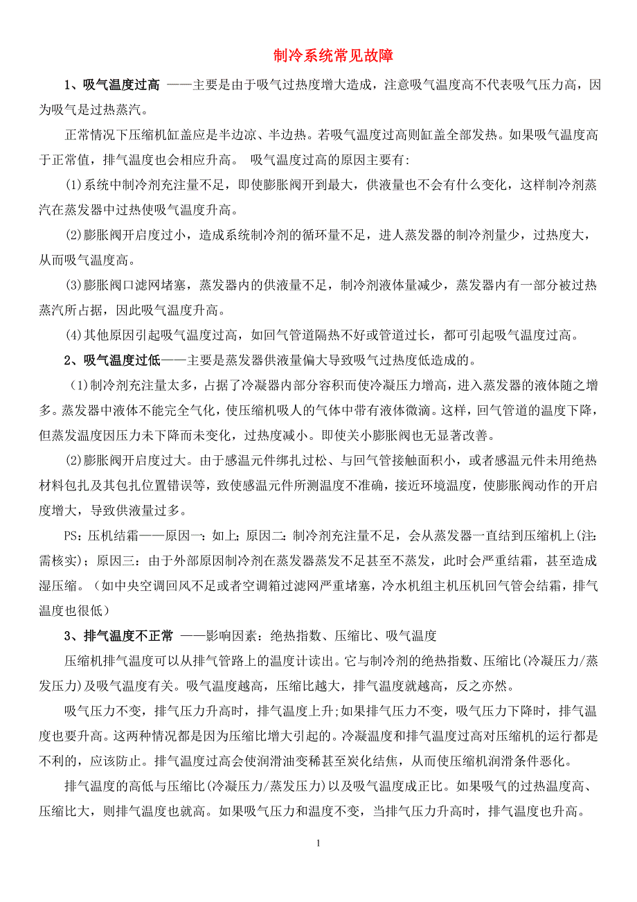 制冷知识大全剖析_第1页