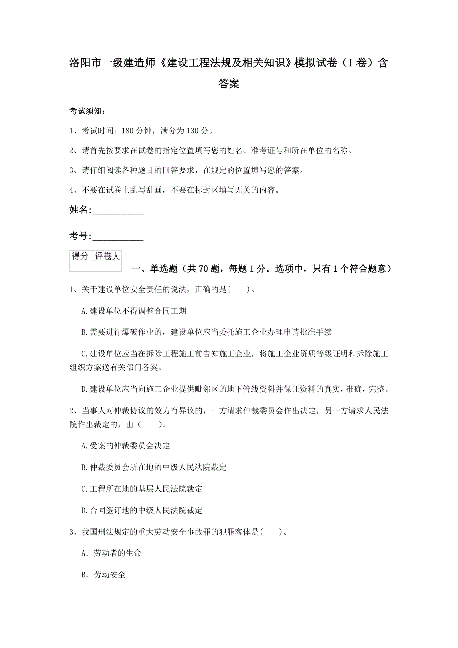 洛阳市一级建造师《建设工程法规及相关知识》模拟试卷（i卷） 含答案_第1页