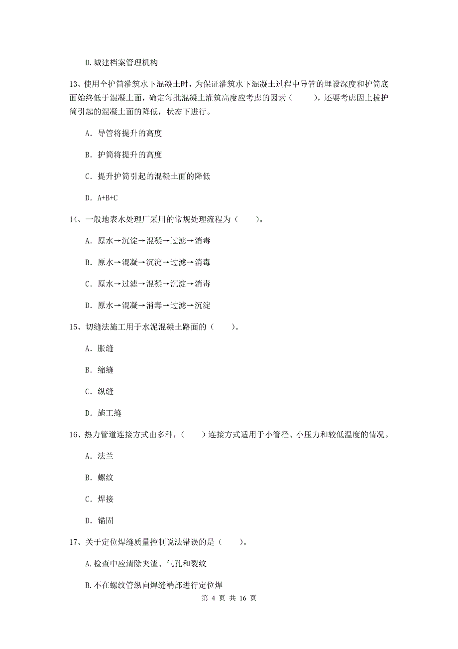 2019年国家注册一级建造师《市政公用工程管理与实务》模拟试卷（i卷） （附解析）_第4页