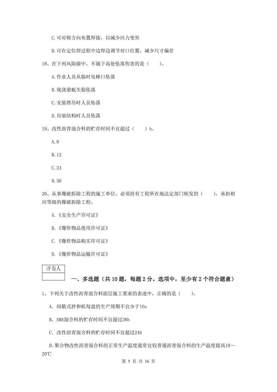 2019年国家注册一级建造师《市政公用工程管理与实务》模拟试卷（i卷） （附解析）_第5页