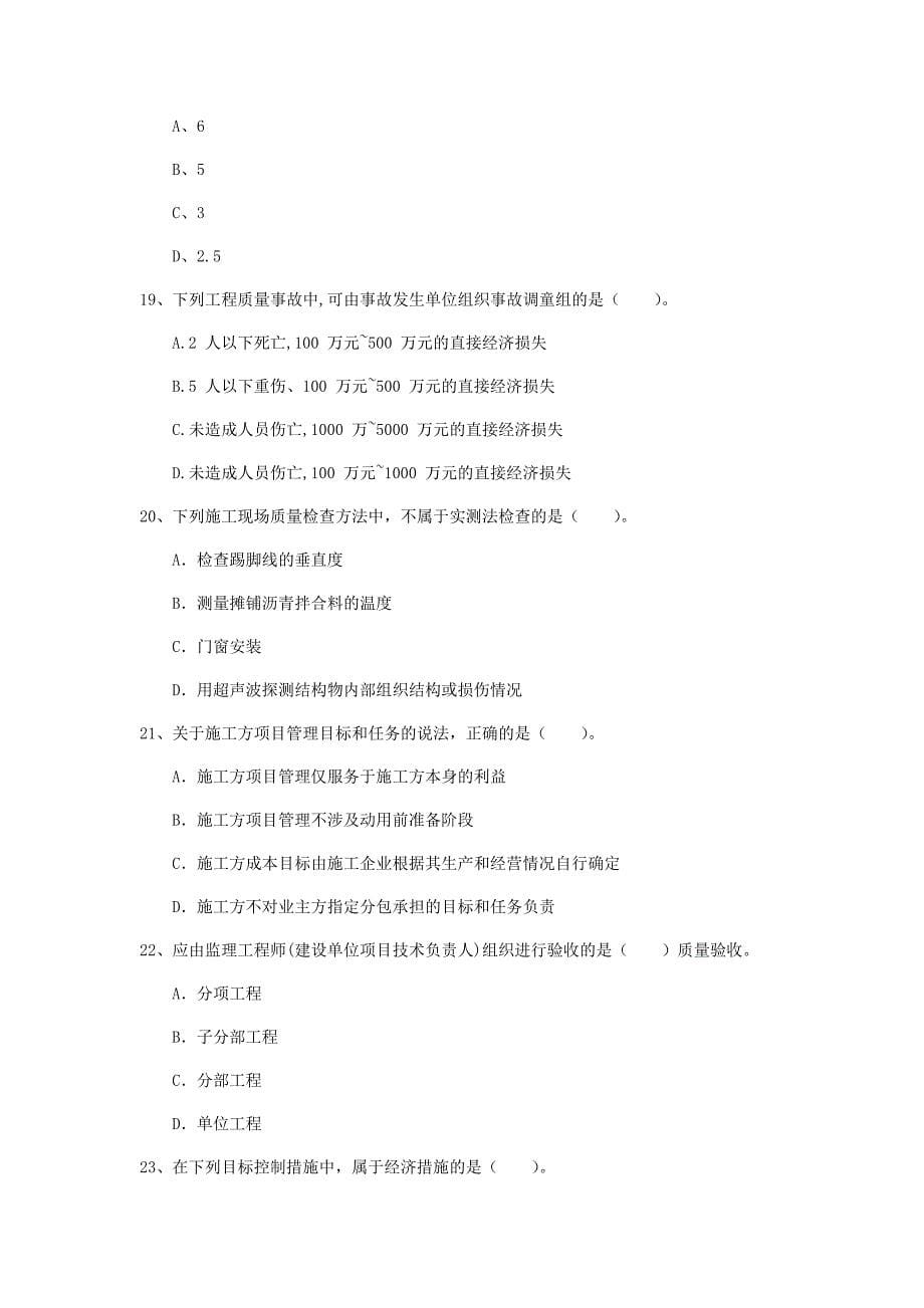 广东省2019年一级建造师《建设工程项目管理》试题b卷 （附答案）_第5页