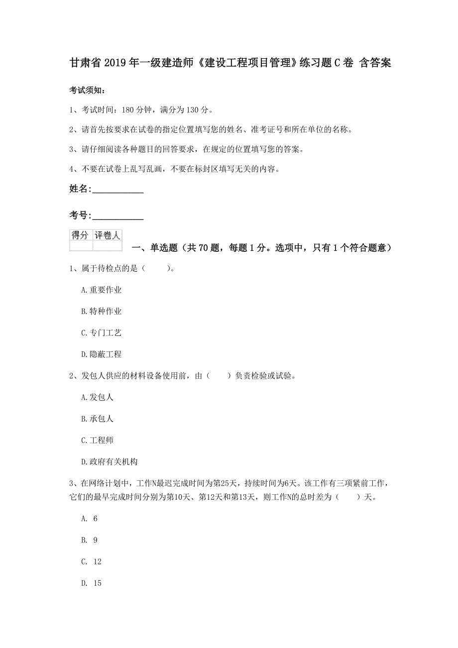 甘肃省2019年一级建造师《建设工程项目管理》练习题c卷 含答案_第1页