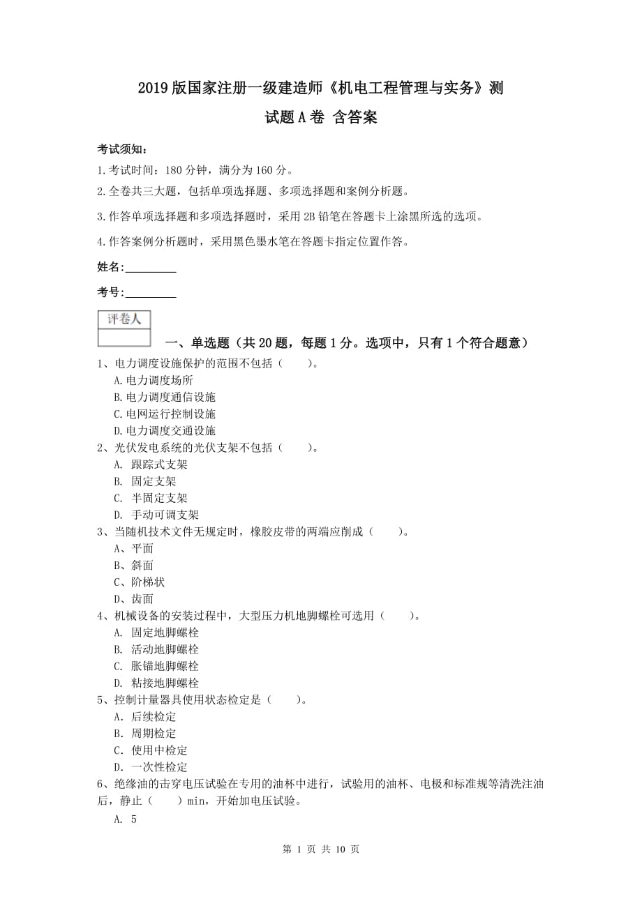 2019版国家注册一级建造师《机电工程管理与实务》测试题a卷 含答案_第1页