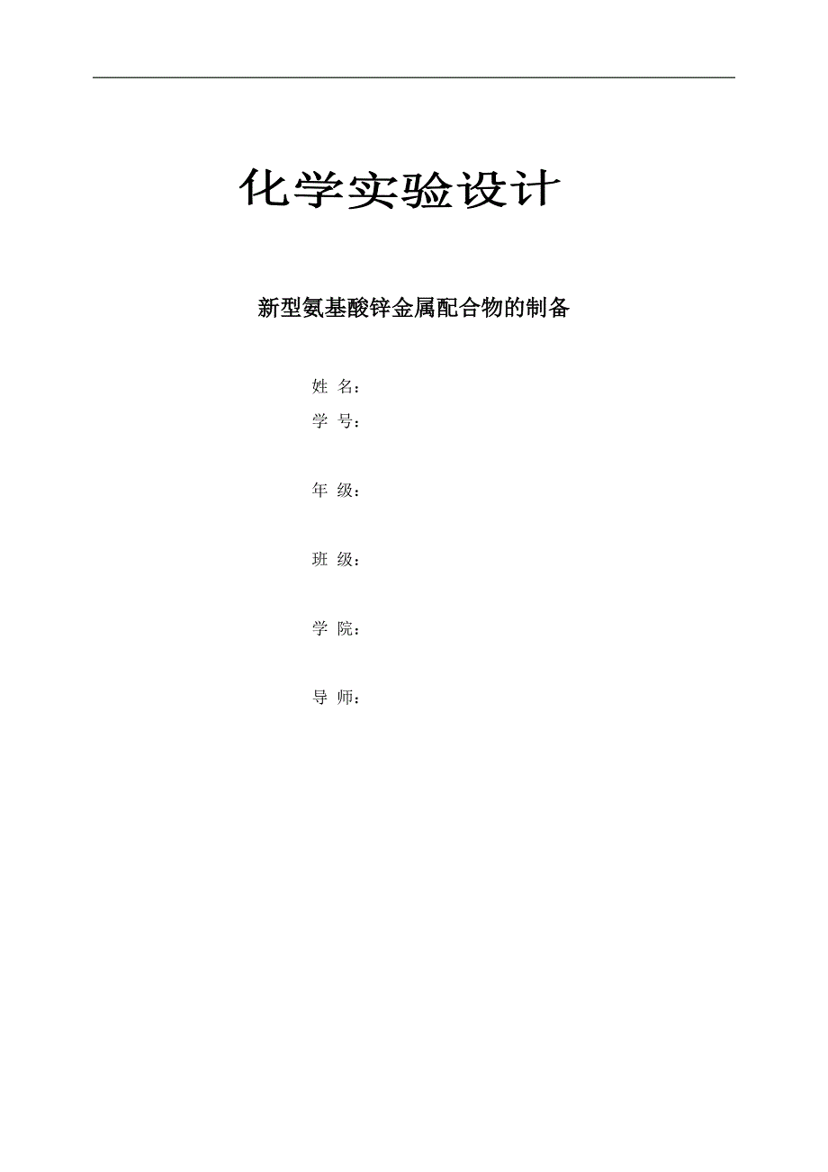 新型氨基酸锌金属配合物的形成._第1页