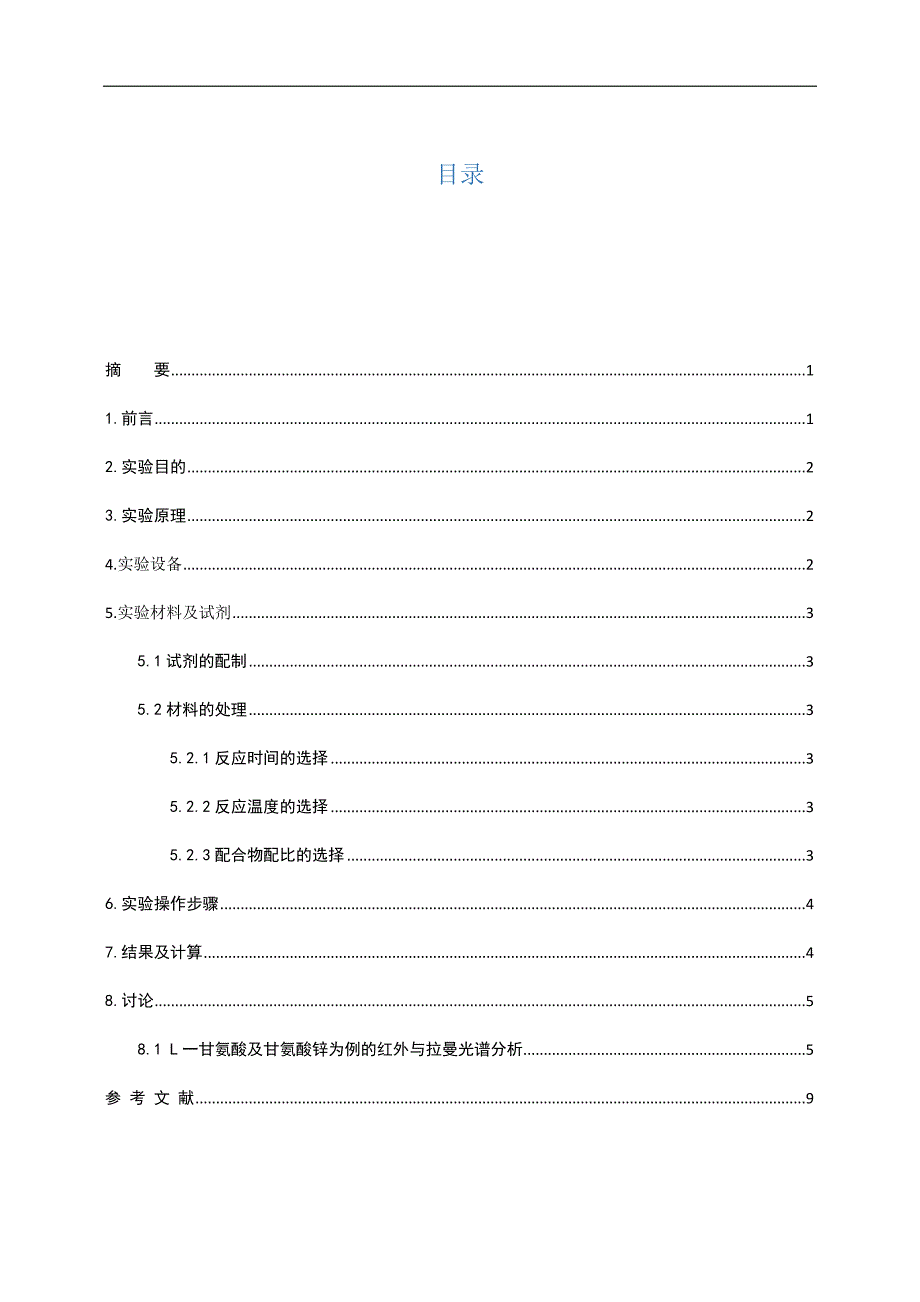 新型氨基酸锌金属配合物的形成._第2页