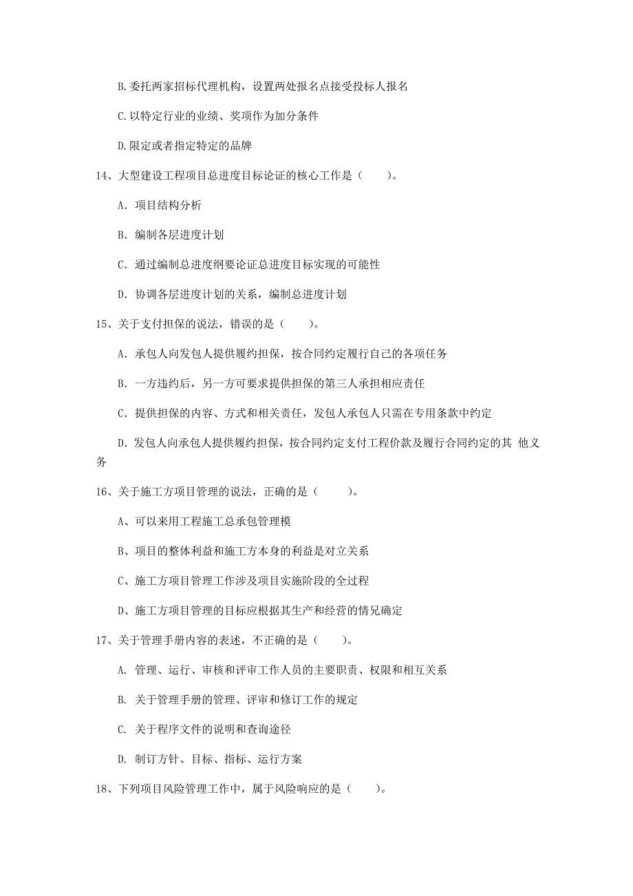 2019年国家一级建造师《建设工程项目管理》模拟真题 附答案_第4页