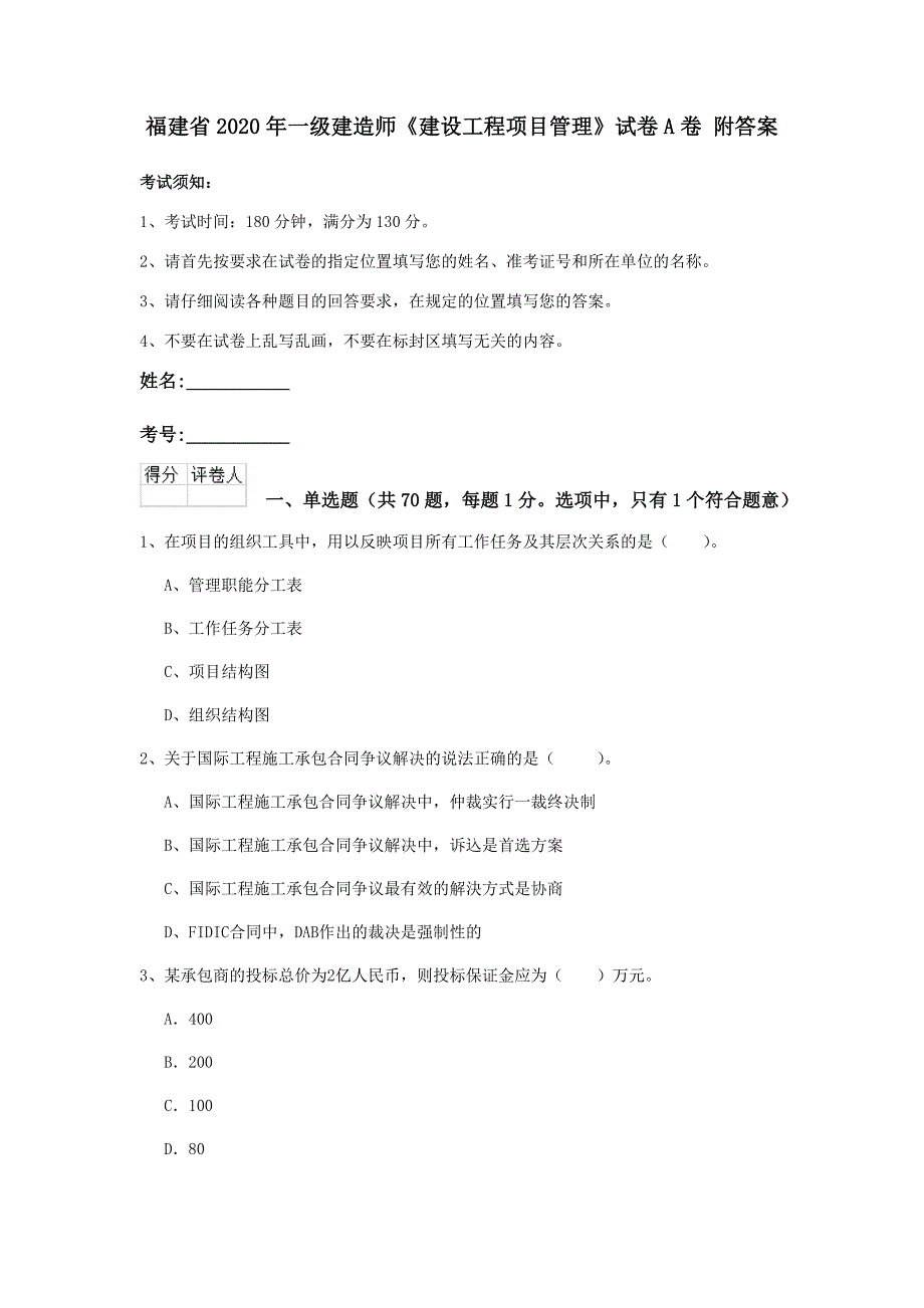 福建省2020年一级建造师《建设工程项目管理》试卷a卷 附答案_第1页