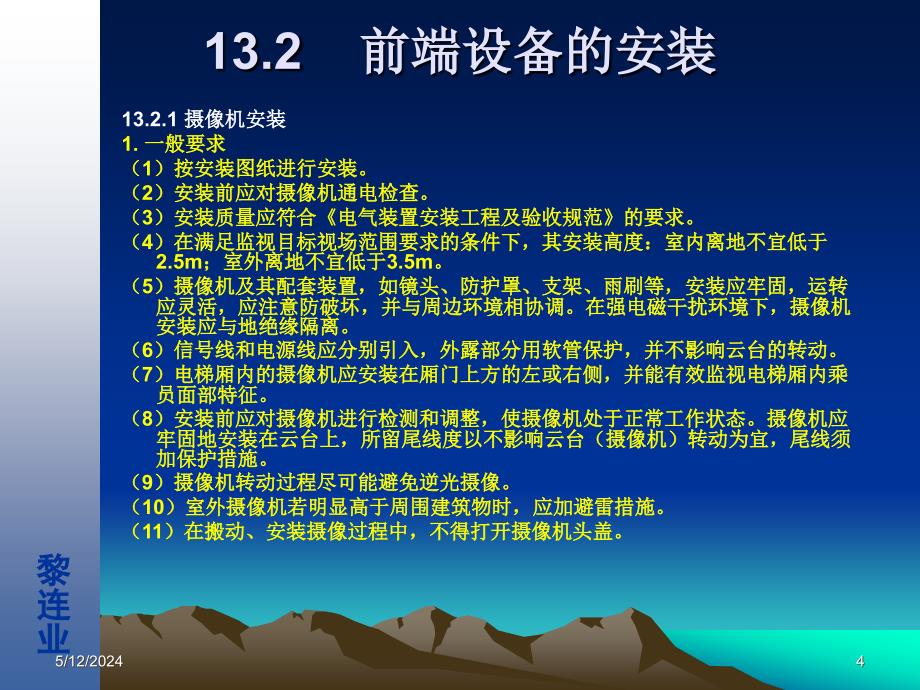 安全防范工程设计与施工技术讲座(13)电视监控工程的施工技术概述_第4页