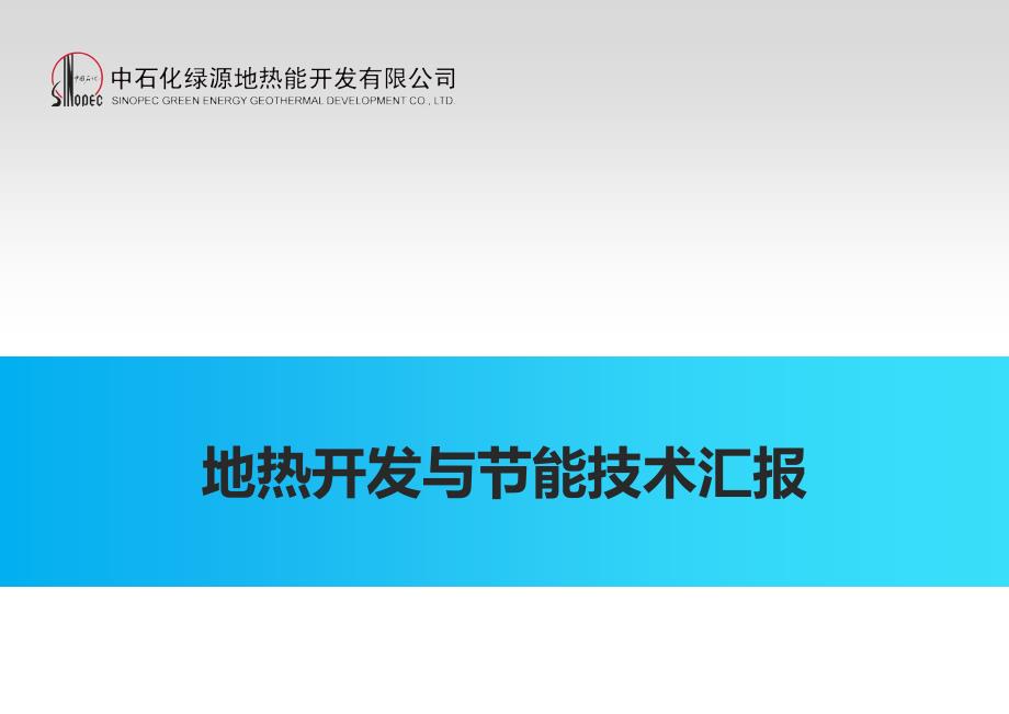 地热开发与节能技术汇报讲诉_第1页