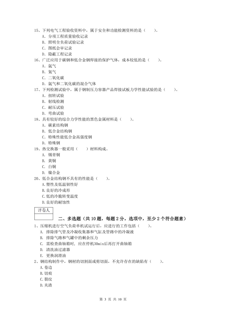 哈密地区一级建造师《机电工程管理与实务》模拟真题c卷 含答案_第3页