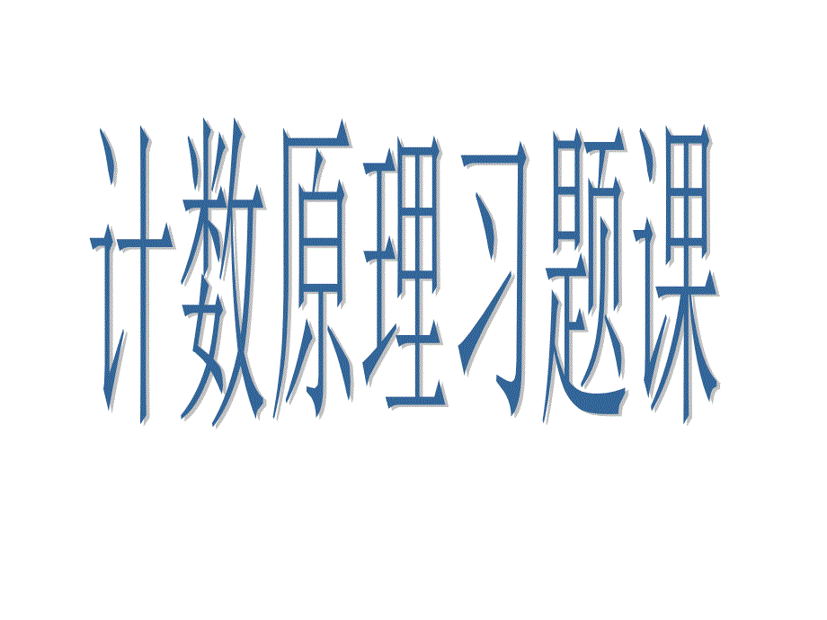 计数原理习题课_第1页