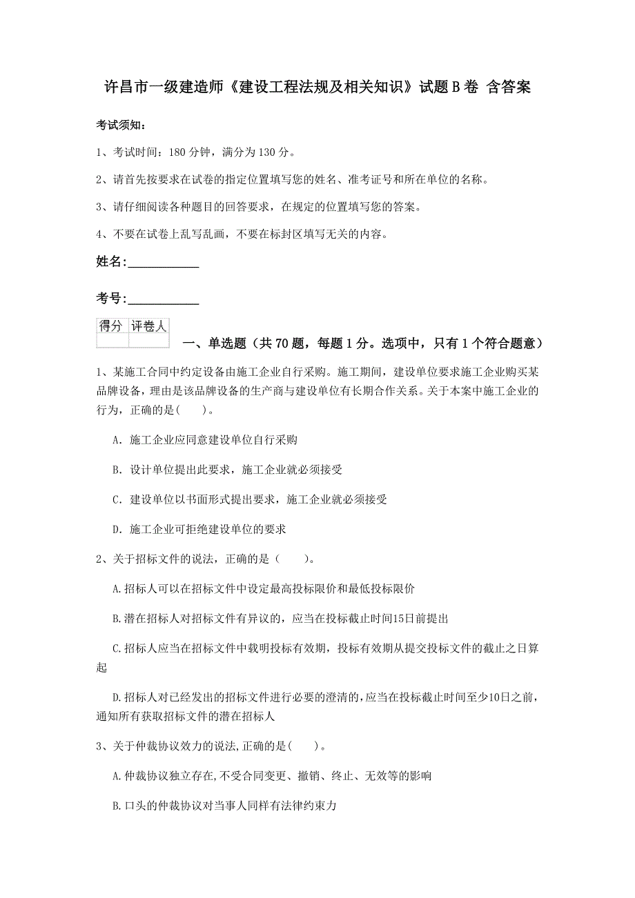 许昌市一级建造师《建设工程法规及相关知识》试题b卷 含答案_第1页