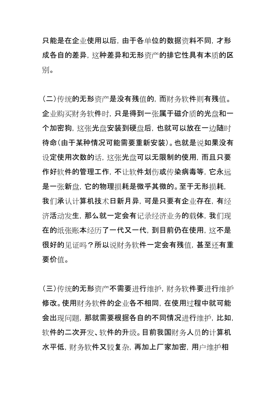 财务软件应计入固定资产还是无形资产.._第3页