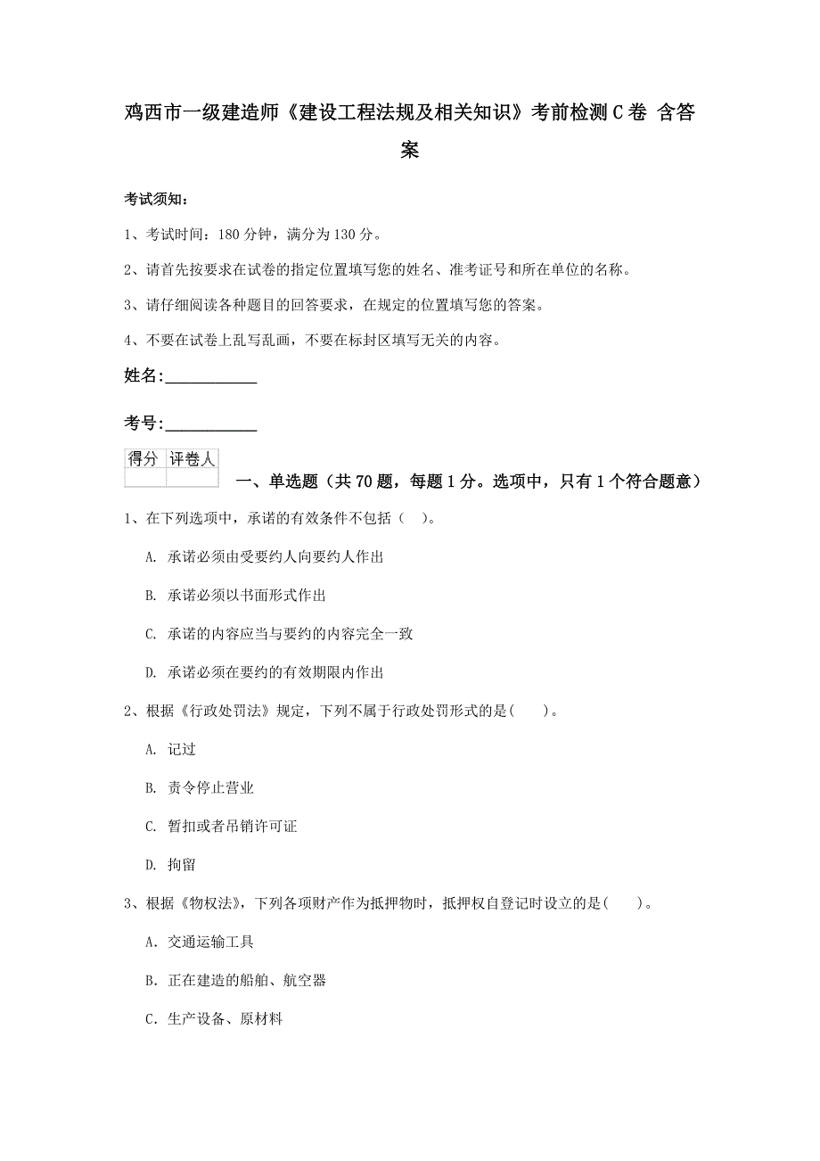 鸡西市一级建造师《建设工程法规及相关知识》考前检测c卷 含答案_第1页