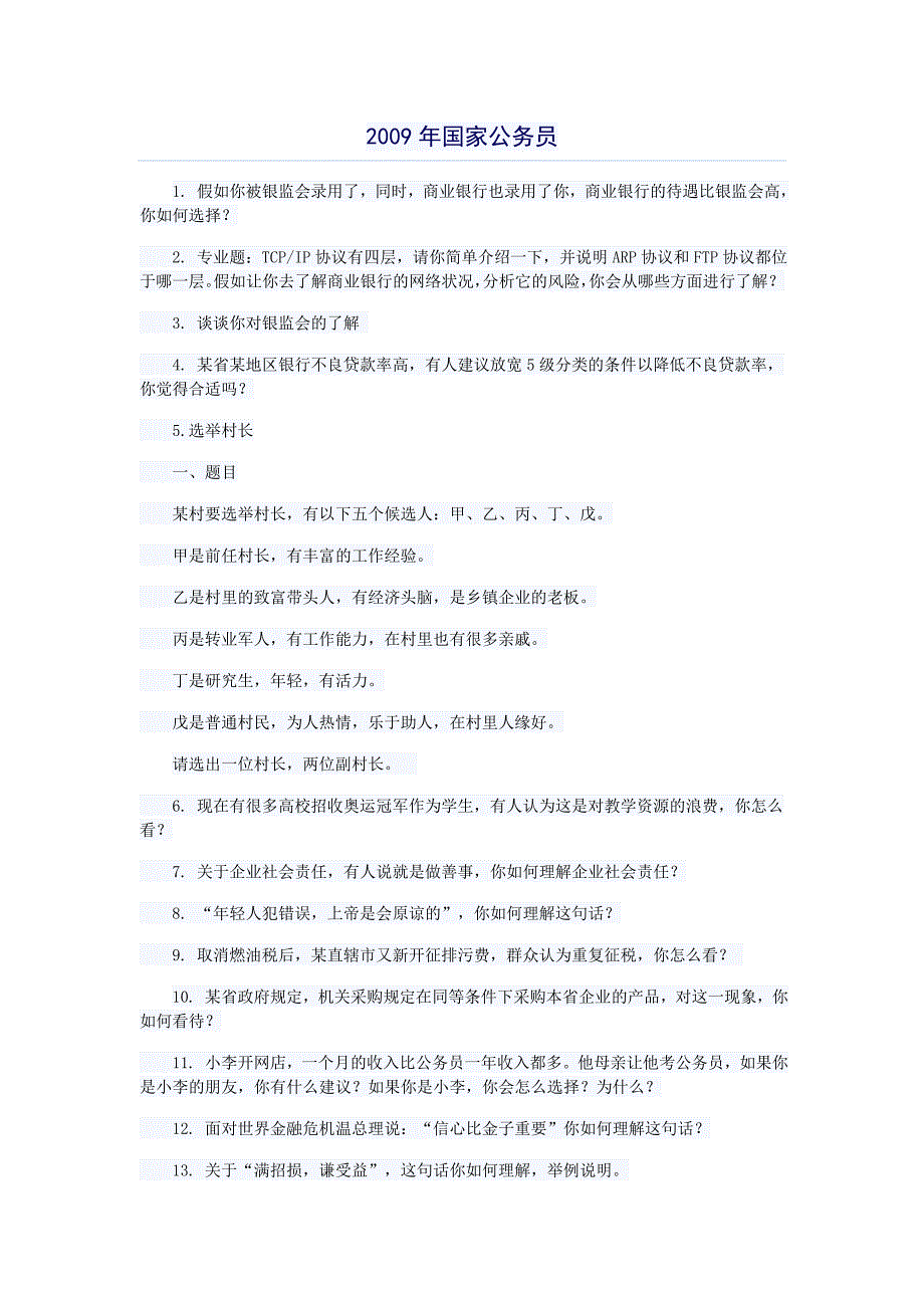 公务员考试面试真题综合分析类_第1页