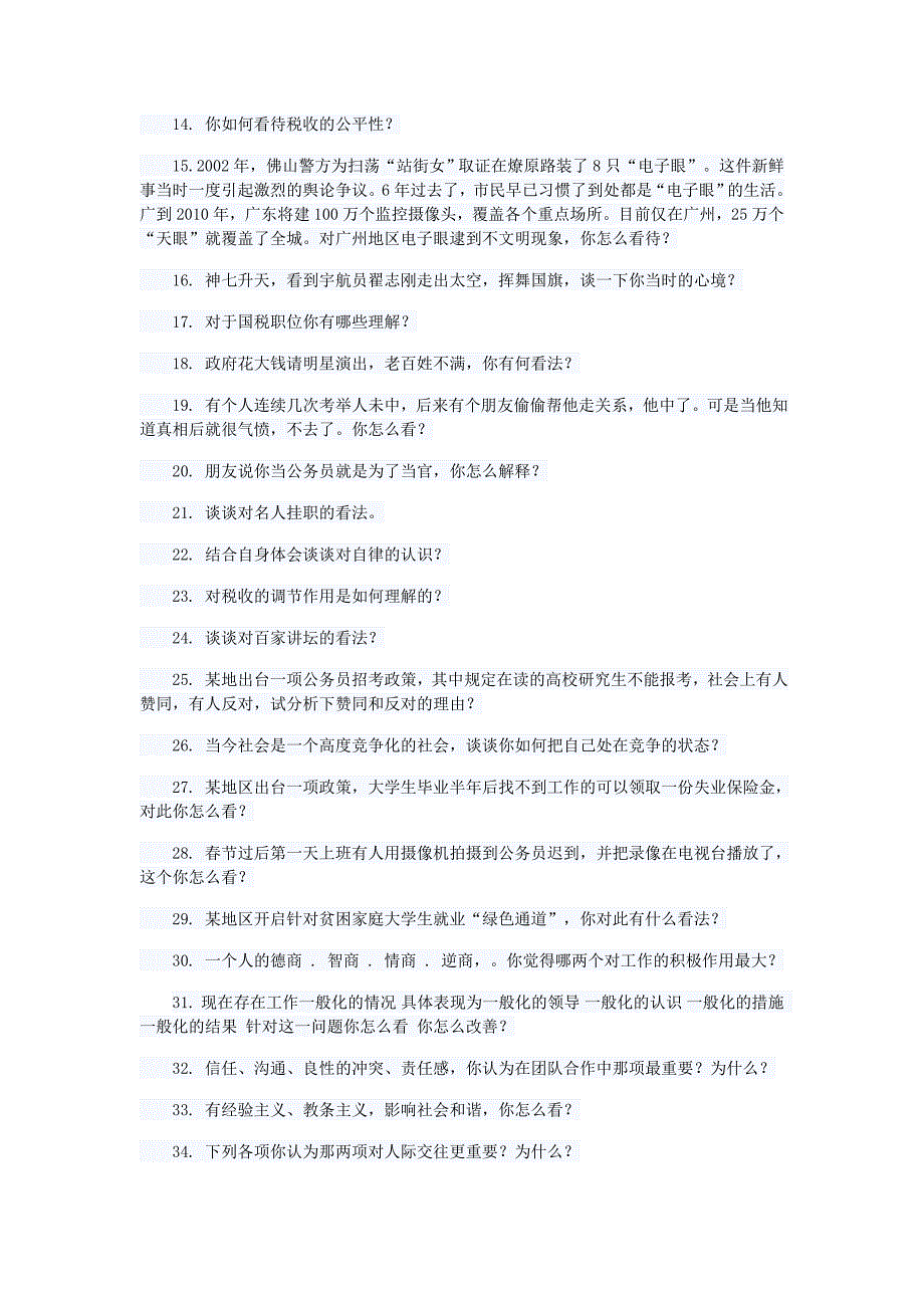 公务员考试面试真题综合分析类_第2页