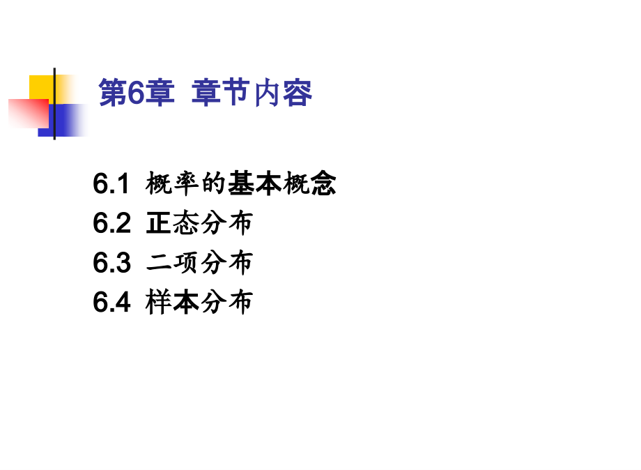 心理与教育统计学第6章概率分布剖析_第2页