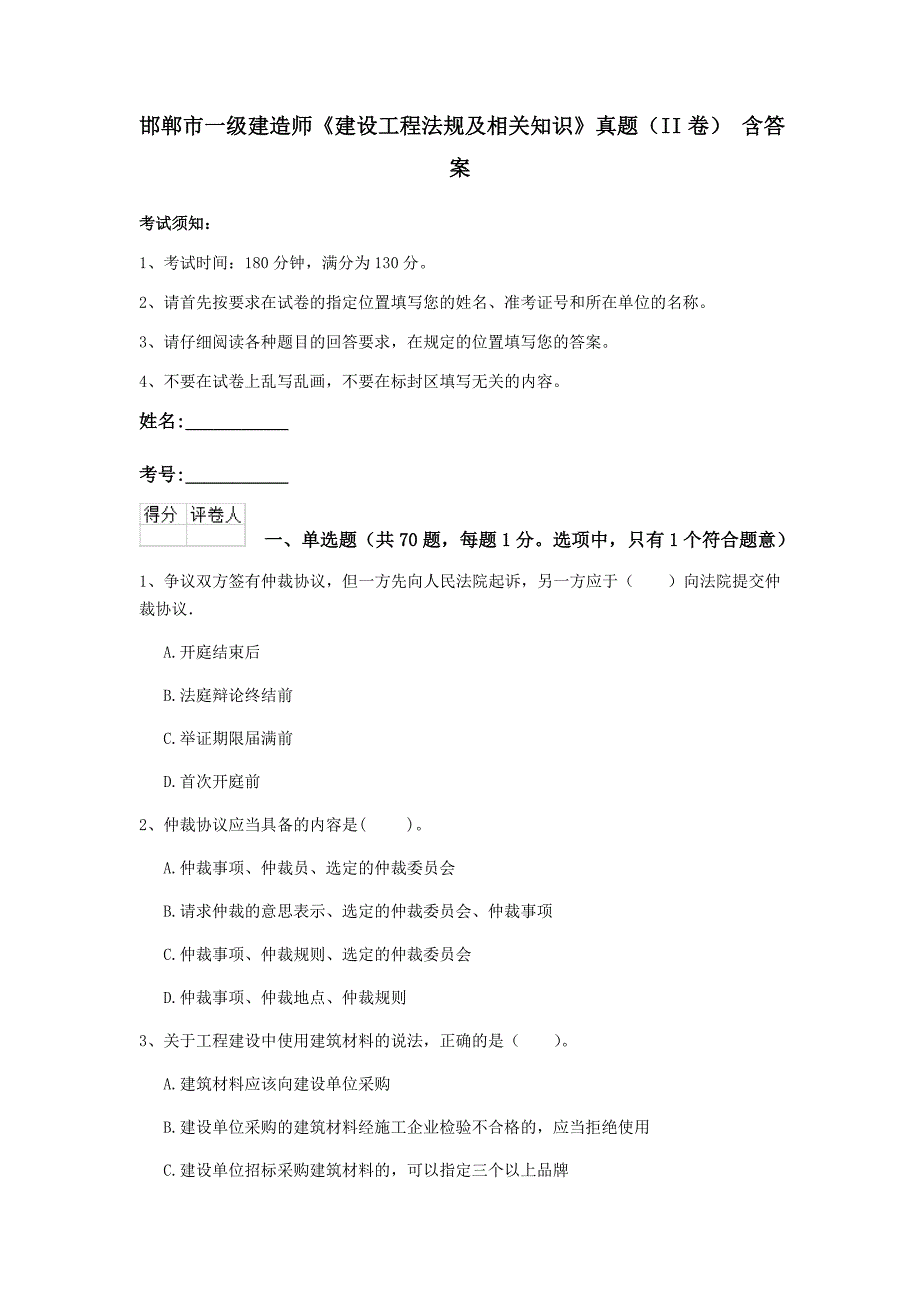 邯郸市一级建造师《建设工程法规及相关知识》真题（ii卷） 含答案_第1页