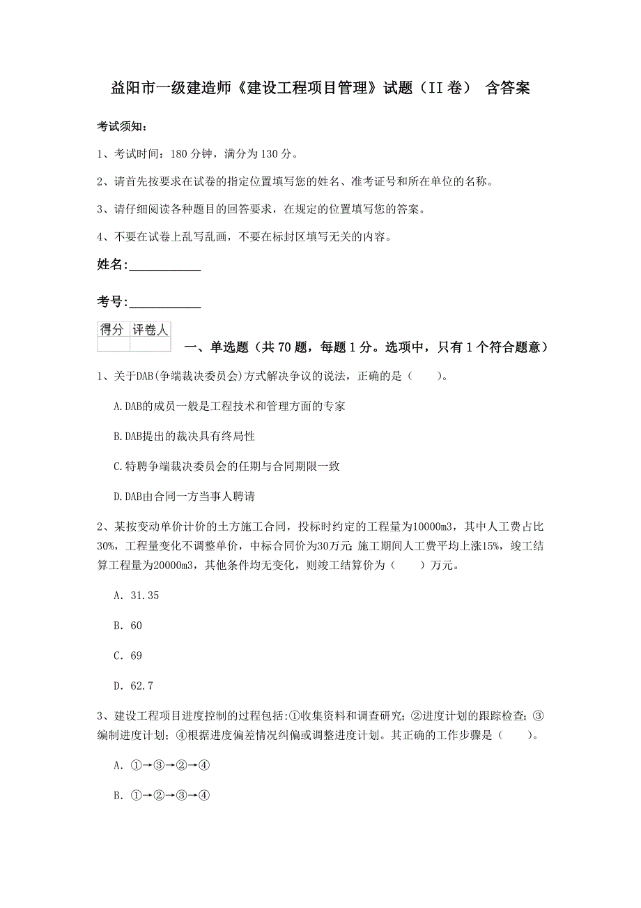 益阳市一级建造师《建设工程项目管理》试题（ii卷） 含答案_第1页