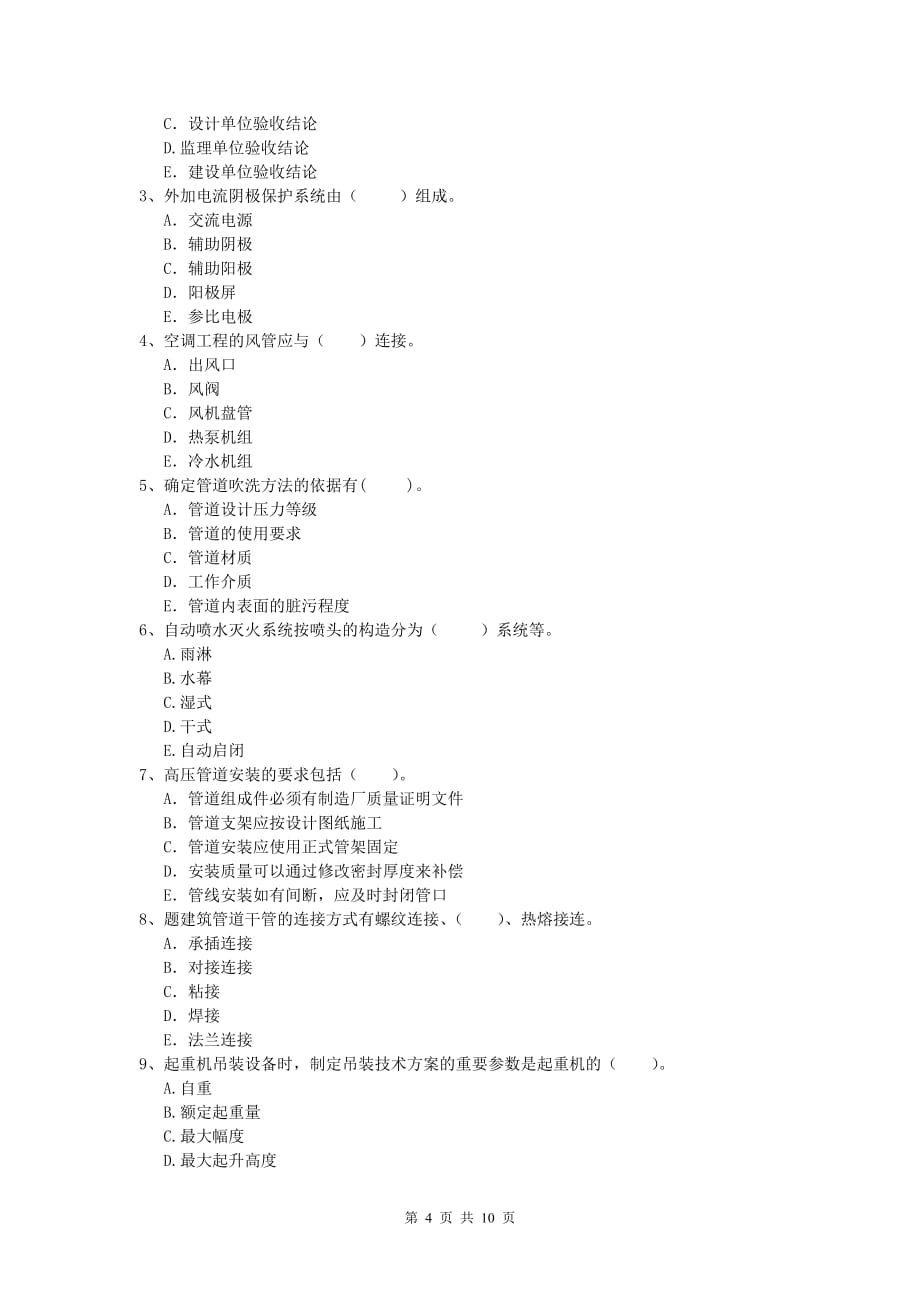 玉树藏族自治州一级建造师《机电工程管理与实务》真题c卷 含答案_第4页