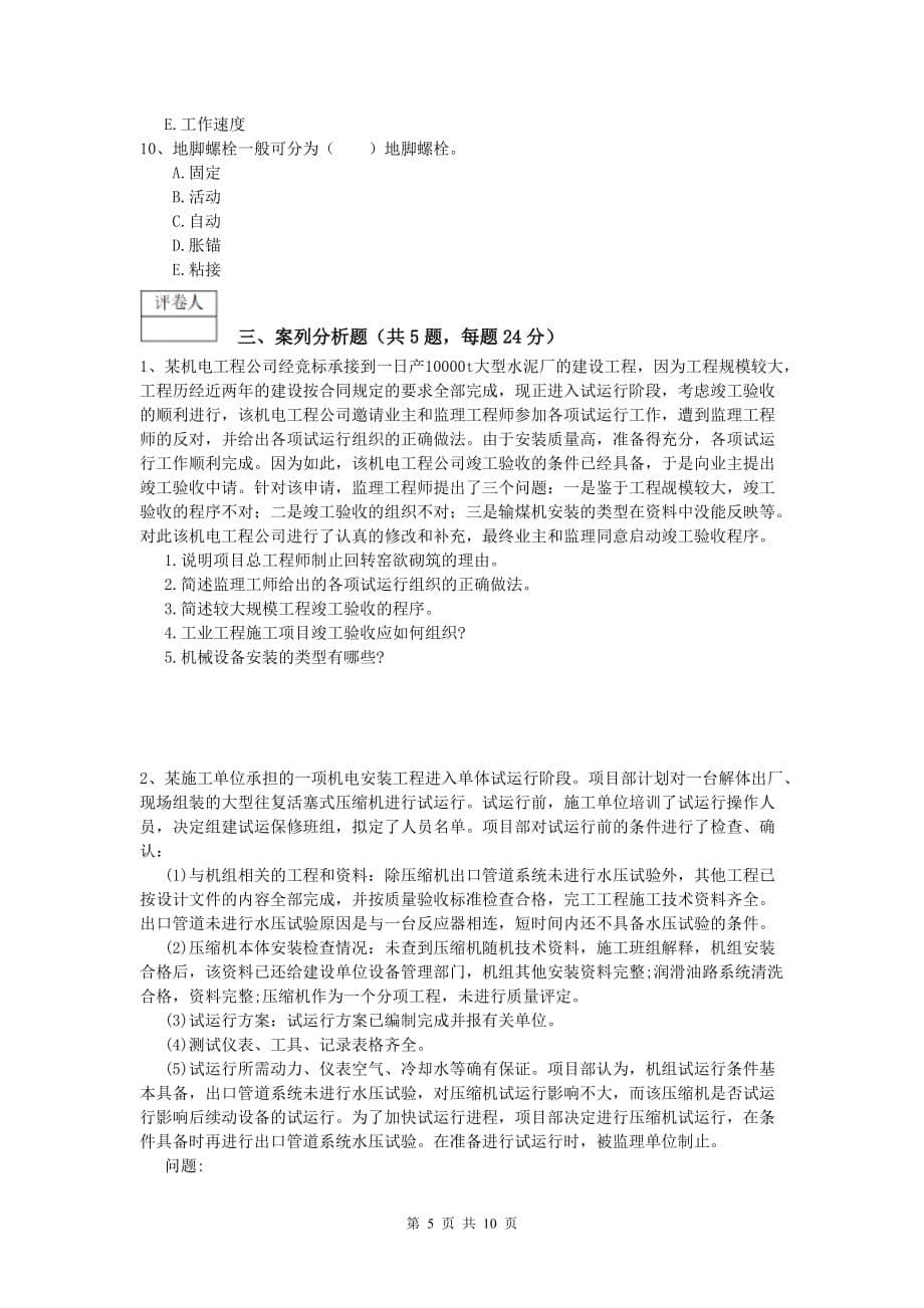 玉树藏族自治州一级建造师《机电工程管理与实务》真题c卷 含答案_第5页