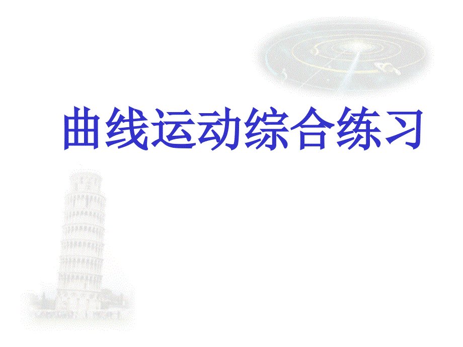 圆周运动综合练习ok剖析_第1页