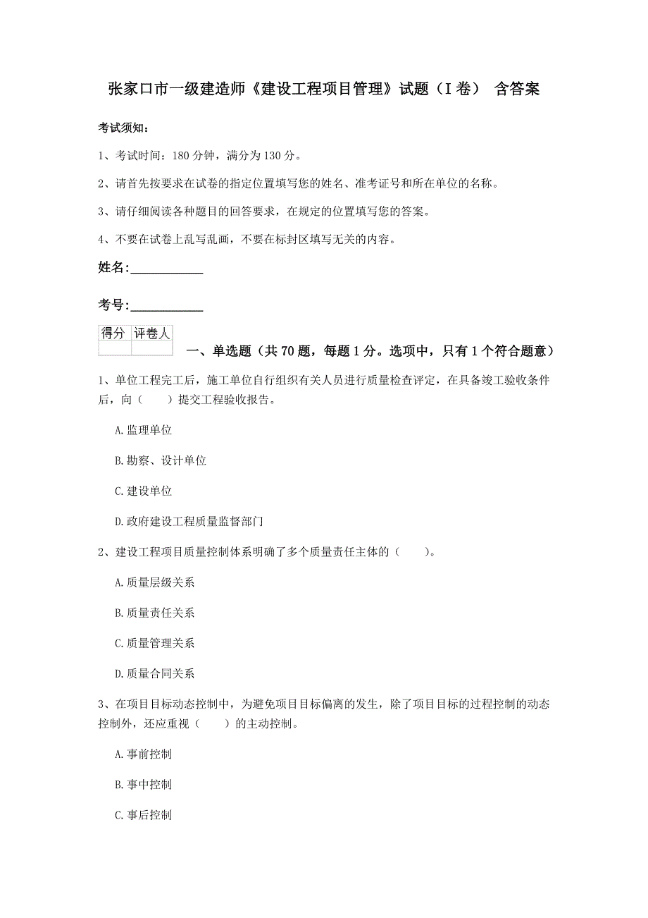 张家口市一级建造师《建设工程项目管理》试题（i卷） 含答案_第1页