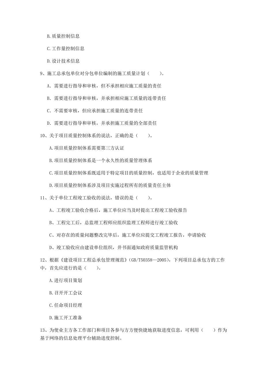 张家口市一级建造师《建设工程项目管理》试题（i卷） 含答案_第3页