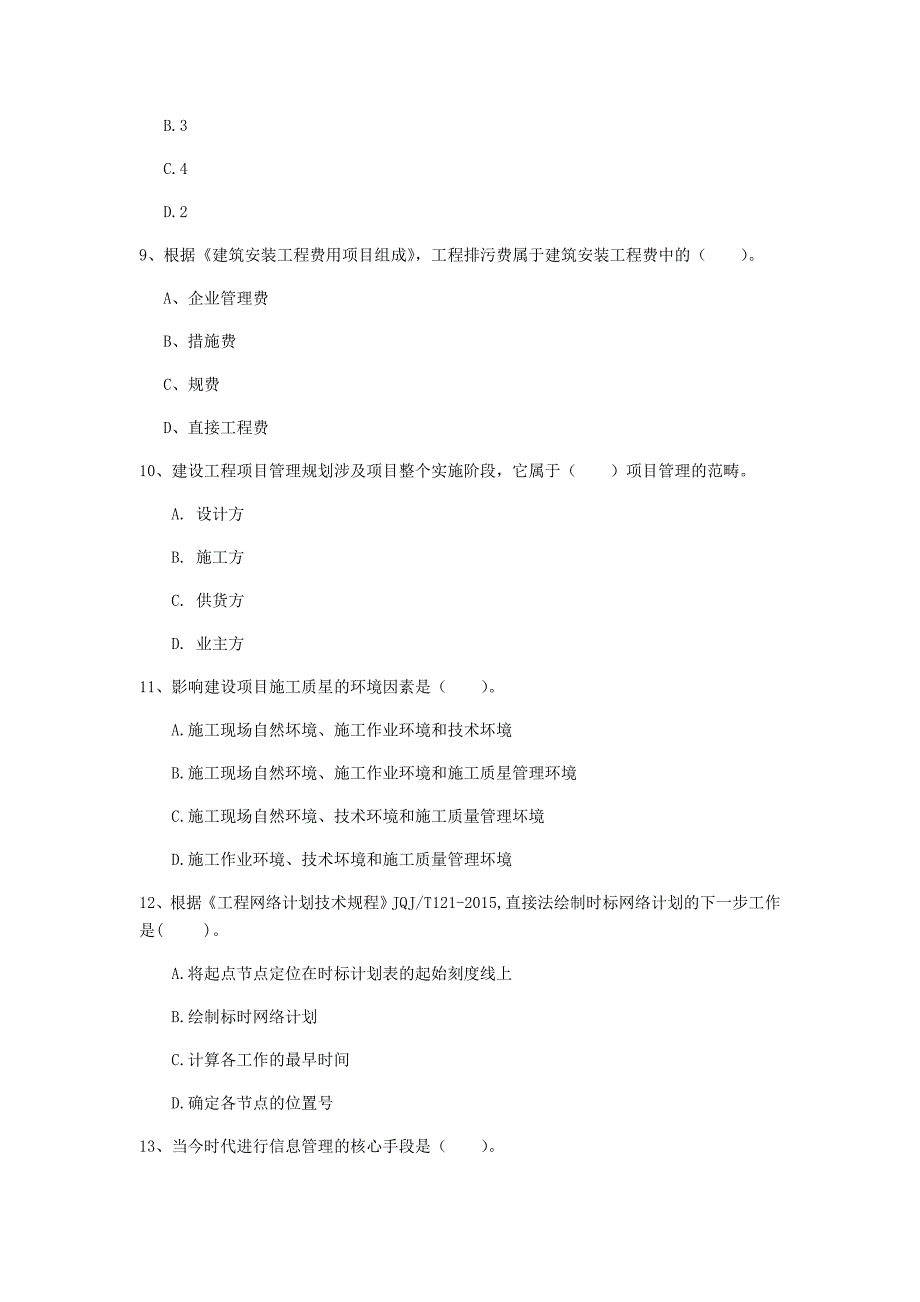 十堰市一级建造师《建设工程项目管理》试题（ii卷） 含答案_第3页