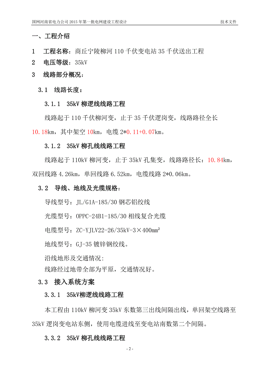 商丘宁陵柳河110千伏变电站35千伏送出工程标技术部分分解讲诉._第4页