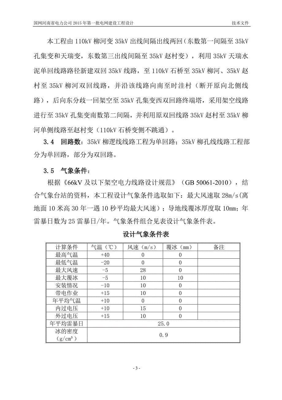 商丘宁陵柳河110千伏变电站35千伏送出工程标技术部分分解讲诉._第5页