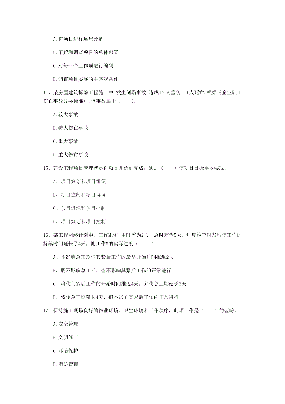 枣庄市一级建造师《建设工程项目管理》试题c卷 含答案_第4页