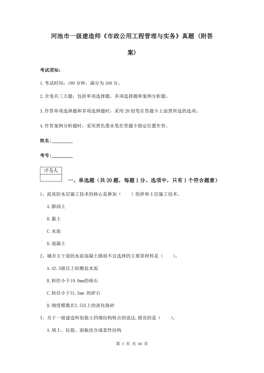 河池市一级建造师《市政公用工程管理与实务》真题 （附答案）_第1页