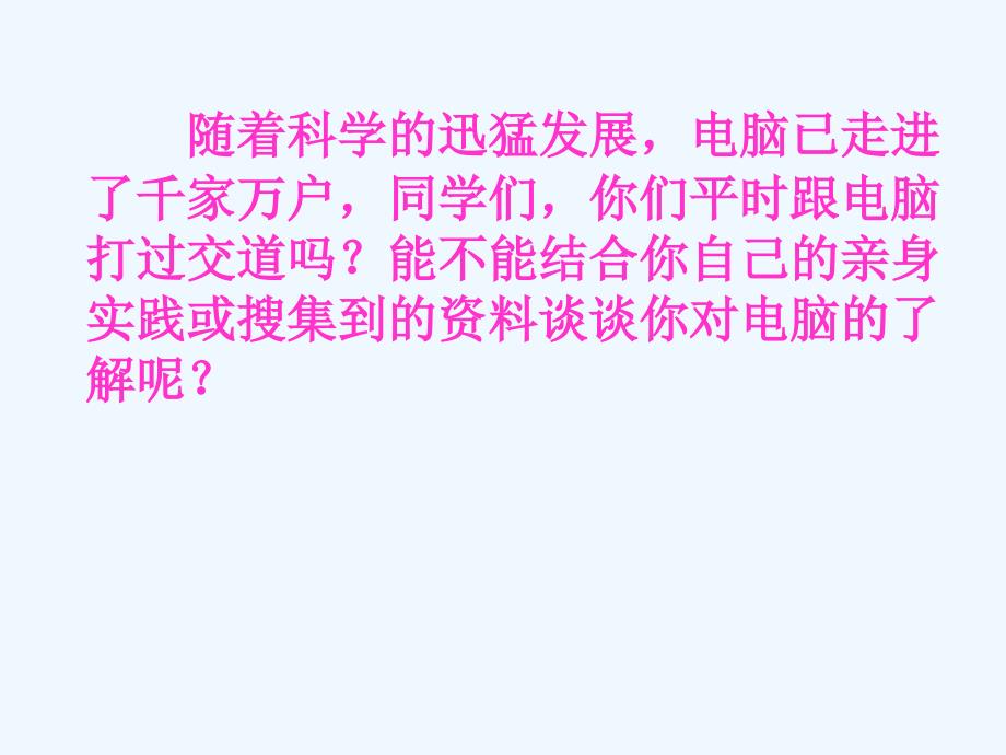 （精品）三年级语文下册我家跨上“信息高速路”_第1页