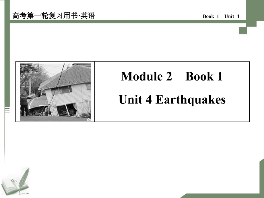 高考第一轮复习用书·英语人教必修1unit 4讲解_第1页