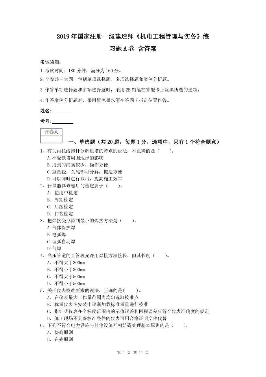 2019年国家注册一级建造师《机电工程管理与实务》练习题a卷 含答案_第1页