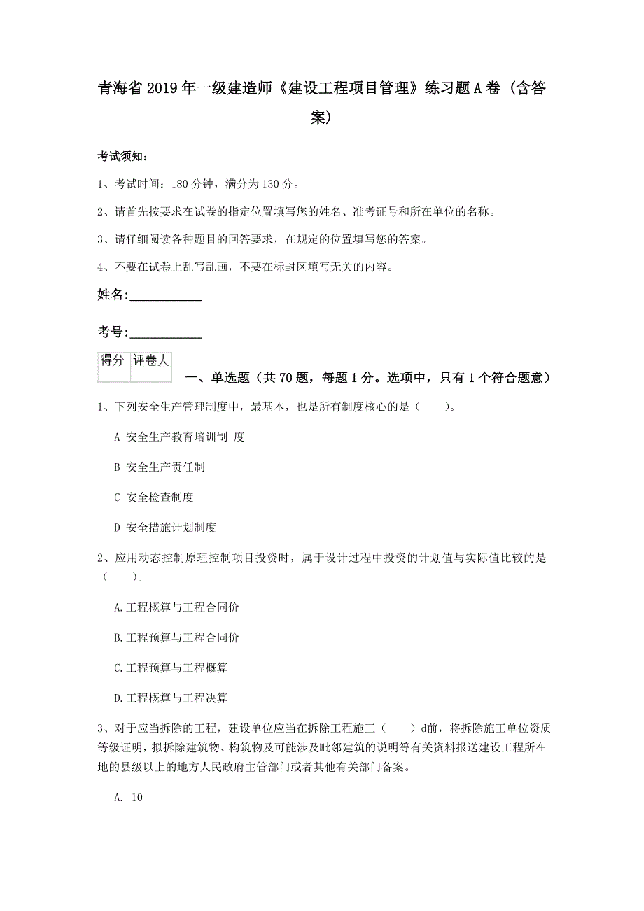 青海省2019年一级建造师《建设工程项目管理》练习题a卷 （含答案）_第1页