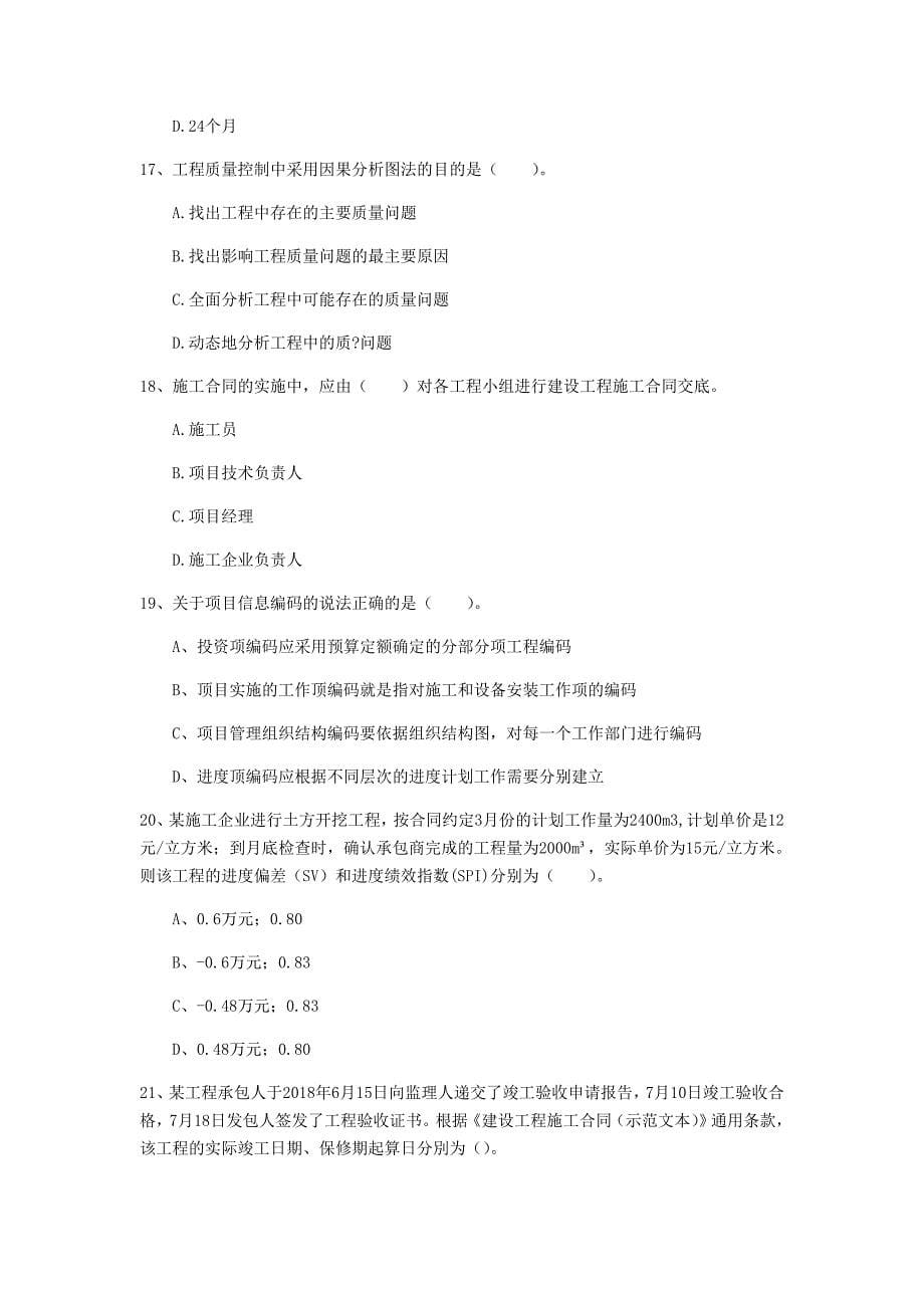 青海省2019年一级建造师《建设工程项目管理》练习题a卷 （含答案）_第5页