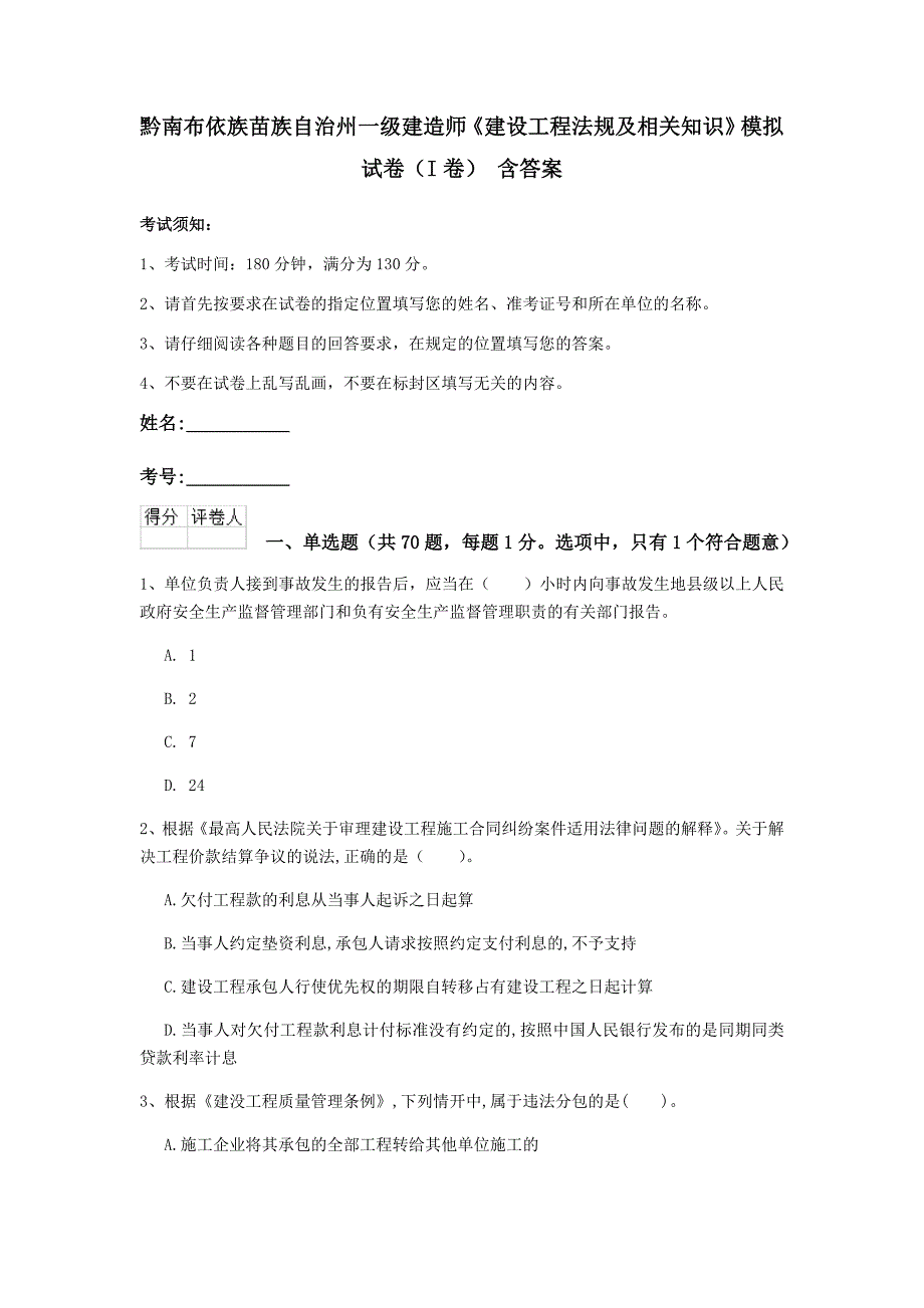 黔南布依族苗族自治州一级建造师《建设工程法规及相关知识》模拟试卷（i卷） 含答案_第1页