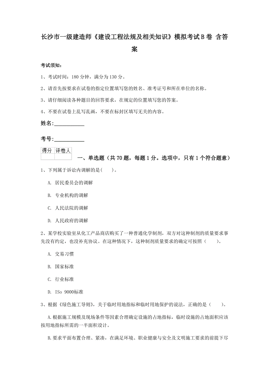 长沙市一级建造师《建设工程法规及相关知识》模拟考试b卷 含答案_第1页