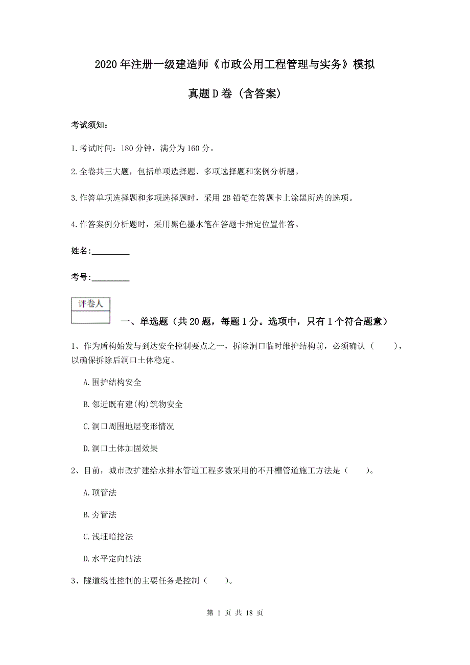 2020年注册一级建造师《市政公用工程管理与实务》模拟真题d卷 （含答案）_第1页